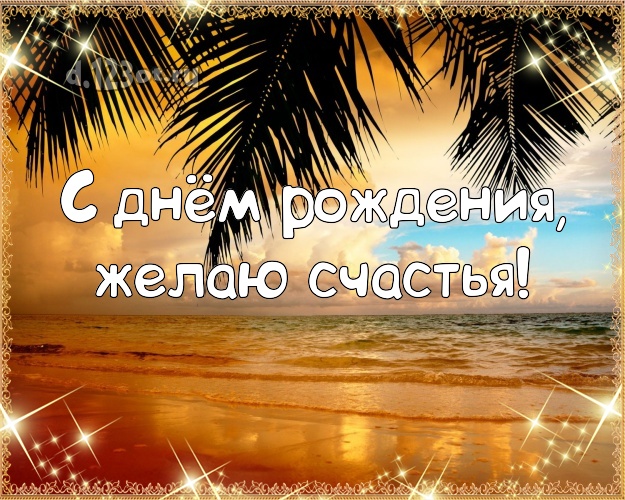 С днём рождения! Картинка с экзотической природой для whatsApp, для telegram, для вк, для facebook, для одноклассники!! Скачать онлайн бесплатно для вацап!