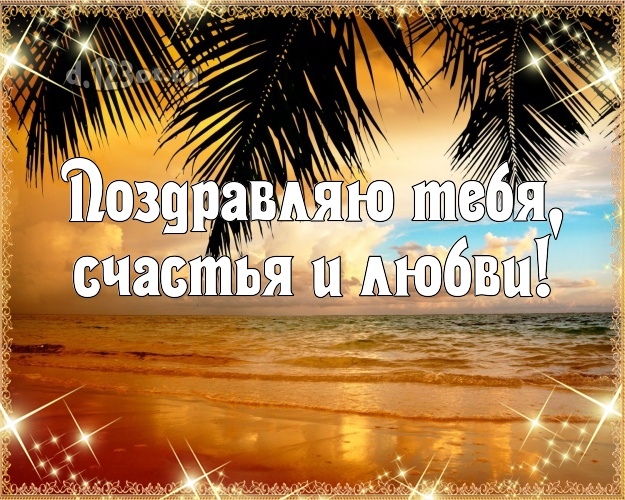С днём рождения! открытка парню с экзотической природой для whatsApp, для telegram, для вк, для facebook, для одноклассники!! Скачать онлайн бесплатно для вацап!