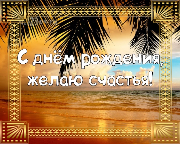 С днём рождения! Открытка с пляжем для ватсапа, для телеграм, для вконтакте, для фейсбука, для одноклассников!! Скачать онлайн бесплатно для вацап!