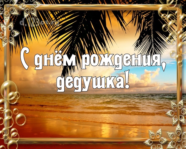 С днём рождения, дедушка! картинка дедушке с экзотической природой для вацап, для телеграм, для вк, для facebook, для одноклассники! Скачать онлайн бесплатно для вацап!