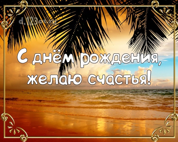 С днём рождения! Открытка с океаном для ватсапа, для телеграм, для вк, для фейсбука, для одноклассники!! Скачать онлайн бесплатно для вацап!