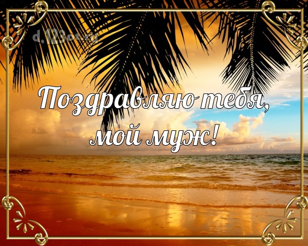 Ко дню рождения! картинка для отца моих детей с фотками отдыха для вацап, для telegram, для vk, для facebook, для одноклассники! Скачать онлайн бесплатно для вацап!