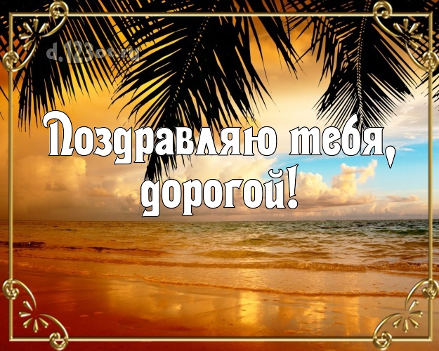 Ко дню рождения! картинка для муженька с морем для whatsApp, для telegram, для вк, для facebook, для одноклассников! Скачать онлайн бесплатно для вацап!