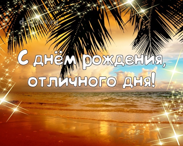 В день рождения! картинка шефу с океаном для ватсапа, для телеграм, для вк, для facebook, для одноклассников!! Скачать онлайн бесплатно для вацап!