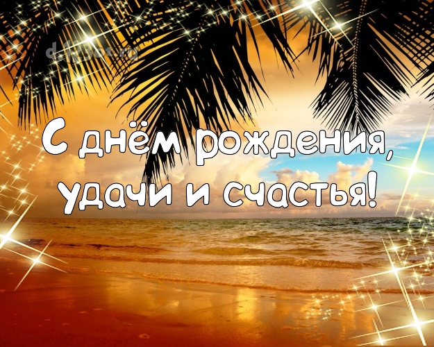 С днём рождения! открытка шефу с пальмами для ватсапа, для телеграм, для вконтакте, для фейсбука, для одноклассников!! Скачать онлайн бесплатно для вацап!