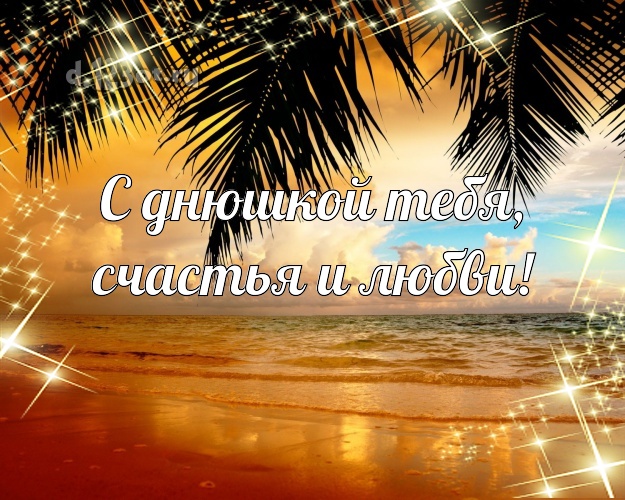 В день рождения! открытка с красивой природой для whatsApp, для телеграм, для vk, для фейсбук, для одноклассников!! Скачать онлайн бесплатно для вацап!