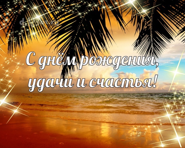 С днём рождения! картинка для директора с океаном для whatsApp, для telegram, для вконтакте, для фейсбук, для одноклассники!! Скачать онлайн бесплатно для вацап!