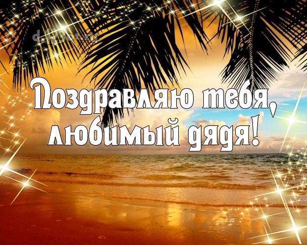 Ко дню рождения! картинка для дядюшки с морем для ватсапа, для телеграм, для vk, для фейсбук, для одноклассники! Скачать онлайн бесплатно для вацап!