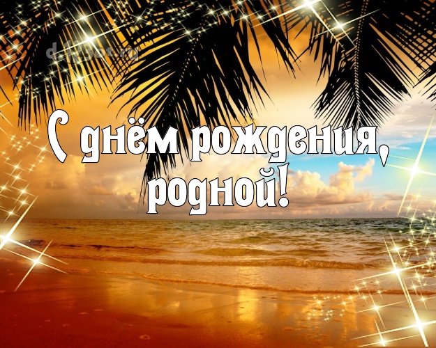 С днём рождения! открытка отцу моих детей с морем для whatsApp, для telegram, для вк, для фейсбук, для одноклассников! Скачать онлайн бесплатно для вацап!