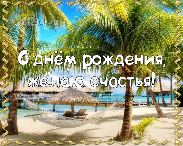 На день рождения! Открытка с морем для whatsApp, для телеграм, для вконтакте, для facebook, для одноклассники!! Скачать онлайн бесплатно для вацап!