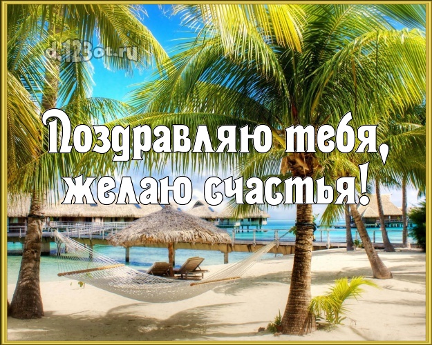 На день рождения! открытка парню с пляжем для ватсапа, для telegram, для вк, для facebook, для одноклассники!! Скачать онлайн бесплатно для вацап!