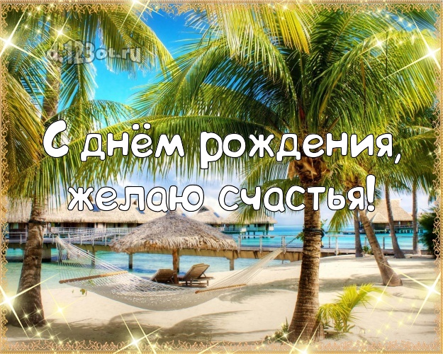 В день рождения! Открытка с океаном для ватсапа, для телеграм, для вк, для фейсбук, для одноклассников!! Скачать онлайн бесплатно для вацап!