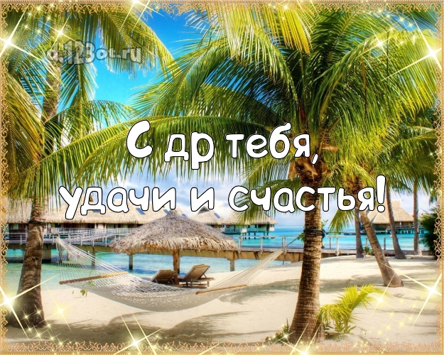 На день рождения! картинка парню с фотками отдыха для ватсапа, для телеграм, для vk, для facebook, для одноклассников!! Скачать онлайн бесплатно для вацап!