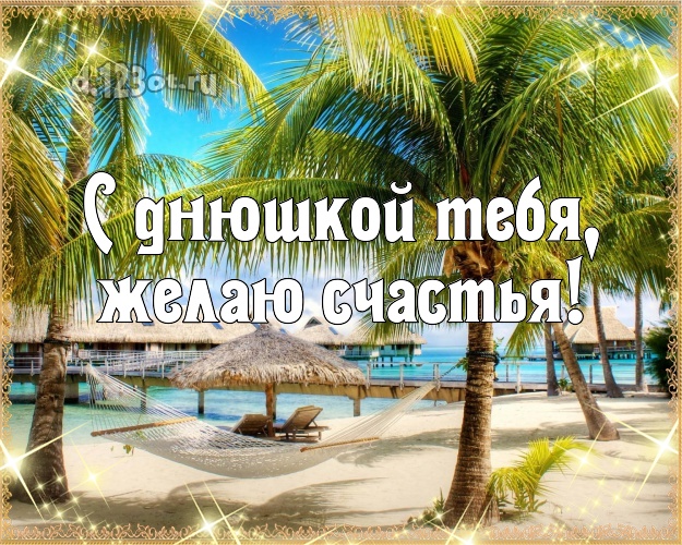 Ко дню рождения! картинка парню с экзотической природой для ватсапа, для телеграм, для vk, для фейсбук, для одноклассники!! Скачать онлайн бесплатно для вацап!
