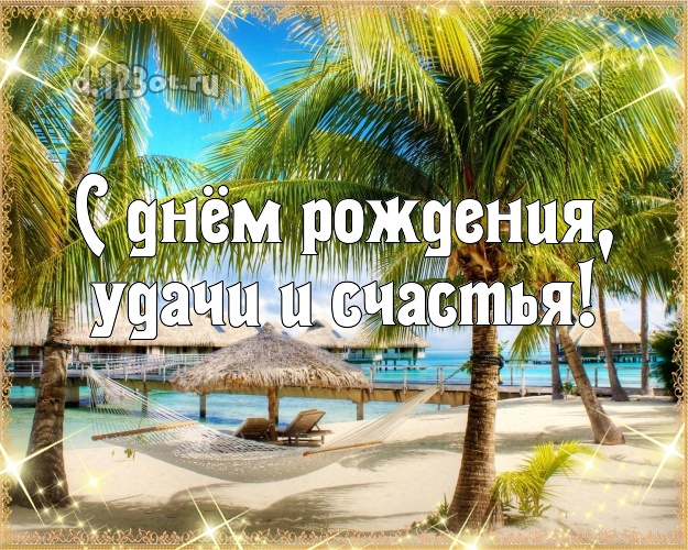 С днём рождения! открытка боссу с красивой природой для whatsApp, для телеграм, для вконтакте, для фейсбука, для одноклассников!! Скачать онлайн бесплатно для вацап!
