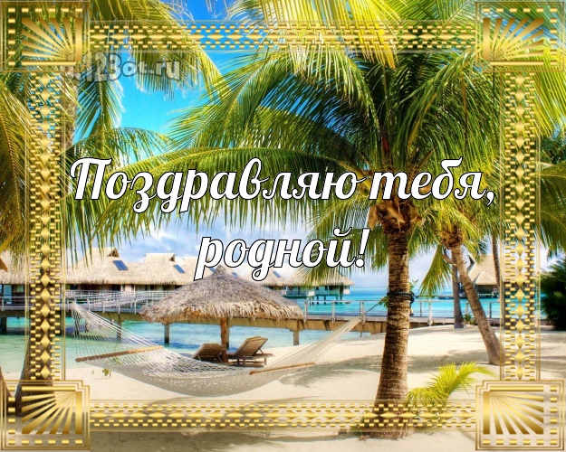 Ко дню рождения! открытка мужу с фотками отдыха для ватсапа, для телеграм, для vk, для фейсбука, для одноклассников! Скачать онлайн бесплатно для вацап!