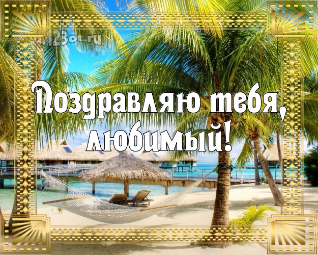 С днём рождения! картинка любимому мужу с красивой природой для whatsApp, для telegram, для вконтакте, для facebook, для одноклассников! Скачать онлайн бесплатно для вацап!