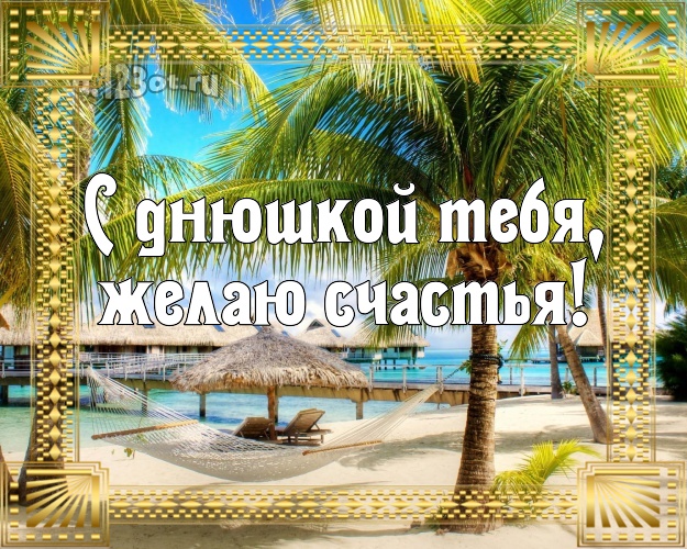 На день рождения! открытка парню с фотками отдыха для whatsApp, для telegram, для вконтакте, для facebook, для одноклассники!! Скачать онлайн бесплатно для вацап!