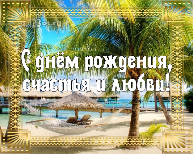 С днём рождения! открытка парню с морем для whatsApp, для telegram, для вк, для facebook, для одноклассников!! Скачать онлайн бесплатно для вацап!