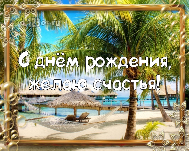 В день рождения! Картинка с пляжем для вацап, для telegram, для vk, для facebook, для одноклассников!! Скачать онлайн бесплатно для вацап!