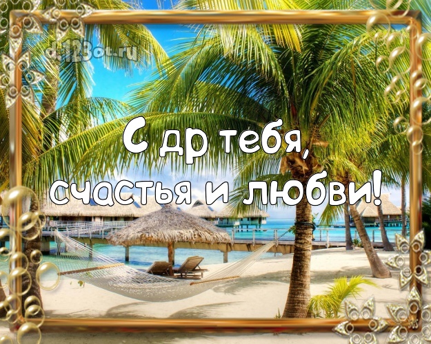 На день рождения! открытка парню с океаном для вацап, для telegram, для вконтакте, для фейсбук, для одноклассников!! Скачать онлайн бесплатно для вацап!