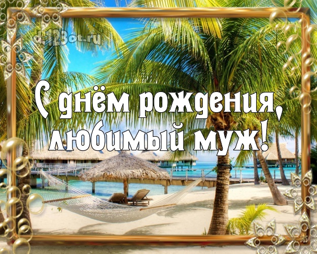 В день рождения! картинка для отца моих детей с отдыхом для вацап, для telegram, для вконтакте, для фейсбук, для одноклассники! Скачать онлайн бесплатно для вацап!