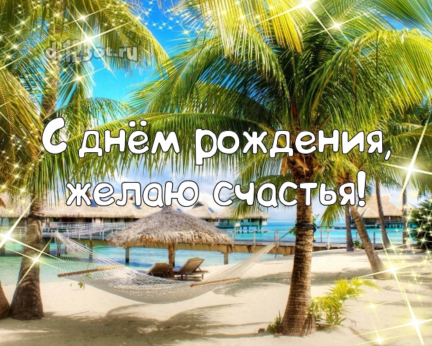 В день рождения! Картинка с экзотической природой для whatsApp, для телеграм, для вконтакте, для фейсбук, для одноклассники!! Скачать онлайн бесплатно для вацап!