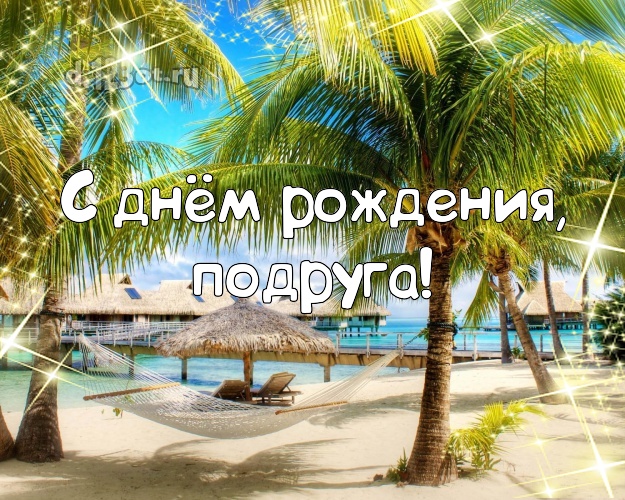 С днём рождения, подруга! картинка подружайке с пальмами для вацап, для телеграм, для vk, для facebook, для одноклассники! Скачать онлайн бесплатно для вацап!