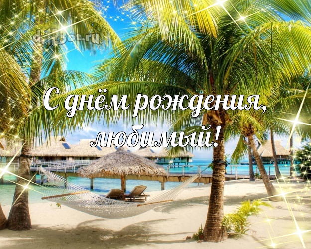 С днём рождения! картинка муженьку с морем для вацап, для telegram, для vk, для фейсбука, для одноклассники! Скачать онлайн бесплатно для вацап!