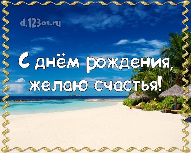 Ко дню рождения! Открытка с фотками отдыха для whatsApp, для telegram, для vk, для фейсбук, для одноклассники!! Скачать онлайн бесплатно для вацап!