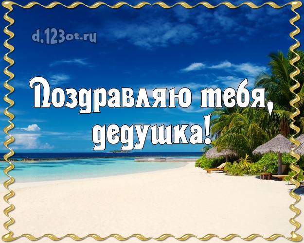 Поздравляю Тебя, дедушка! картинка дедушке с отдыхом для вацап, для telegram, для вк, для фейсбук, для одноклассников! Скачать онлайн бесплатно для вацап!