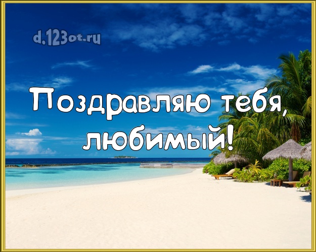 В день рождения! открытка для мужа с пляжем для вацап, для телеграм, для вконтакте, для facebook, для одноклассников! Скачать онлайн бесплатно для вацап!