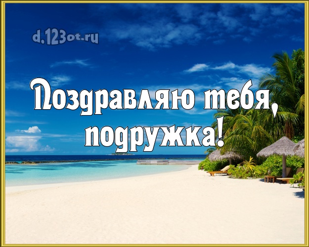 Поздравляю Тебя, подружка! картинка для подружайки с экзотической природой для вацап, для telegram, для вконтакте, для facebook, для одноклассников! Скачать онлайн бесплатно для вацап!