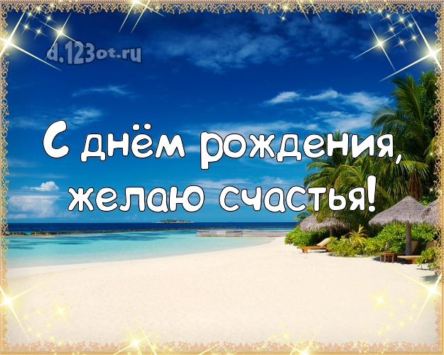 В день рождения! Картинка с пляжем для ватсапа, для телеграм, для vk, для фейсбука, для одноклассники!! Скачать онлайн бесплатно для вацап!