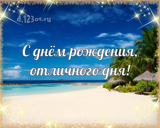 В день рождения! картинка для шефа с фотками отдыха для ватсапа, для telegram, для vk, для фейсбука, для одноклассники!! Скачать онлайн бесплатно для вацап!