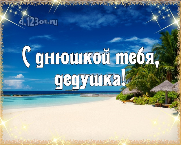 С днюшкой Тебя, дедушка! картинка для дедулички с отдыхом для вацап, для телеграм, для vk, для фейсбук, для одноклассников! Скачать онлайн бесплатно для вацап!