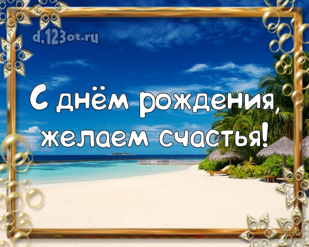 С днём рождения, желаем счастья! В день рождения! открытка шефу с фотками отдыха для whatsApp, для telegram, для вк, для facebook, для одноклассников!! Скачать онлайн бесплатно для вацап!