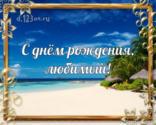 На день рождения! открытка мужу с красивой природой для вацап, для телеграм, для вк, для фейсбук, для одноклассников! Скачать онлайн бесплатно для вацап!