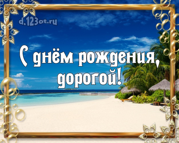 В день рождения! картинка другу с фотками отдыха для ватсапа, для telegram, для vk, для facebook, для одноклассники! Скачать онлайн бесплатно для вацап!