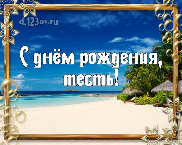 С днём рождения, тесть! открытка для тестя с пляжем для вацап, для telegram, для вк, для facebook, для одноклассников! Скачать онлайн бесплатно для вацап!
