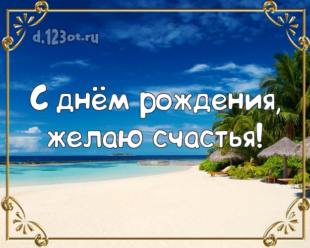 В день рождения! Картинка с пальмами для вацап, для telegram, для вконтакте, для фейсбук, для одноклассников!! Скачать онлайн бесплатно для вацап!