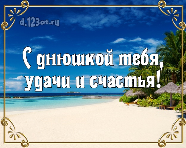В день рождения! картинка с экзотической природой для вацап, для телеграм, для вконтакте, для фейсбука, для одноклассники!! Скачать онлайн бесплатно для вацап!