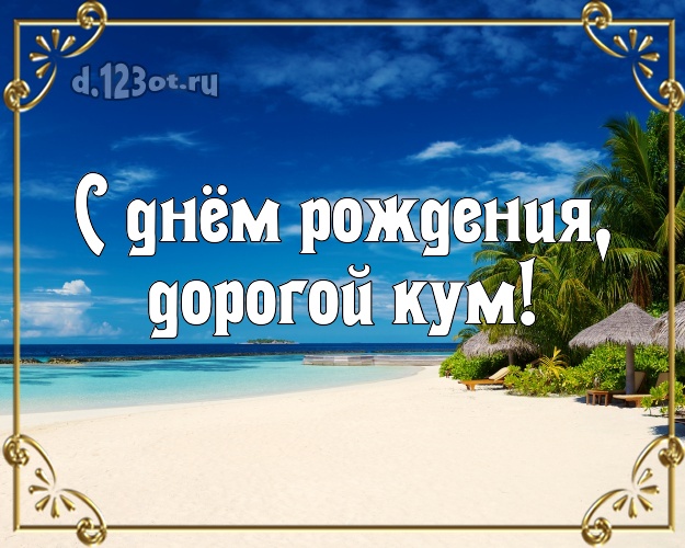 С днём рождения, дорогой кум! открытка для кума с океаном для whatsApp, для telegram, для вк, для фейсбук, для одноклассников! Скачать онлайн бесплатно для вацап!