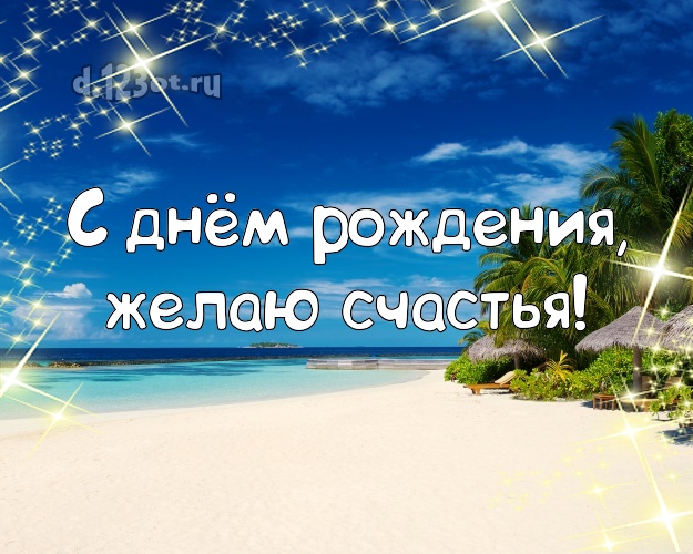 В день рождения! Открытка с морем для вацап, для телеграм, для vk, для фейсбука, для одноклассников!! Скачать онлайн бесплатно для вацап!