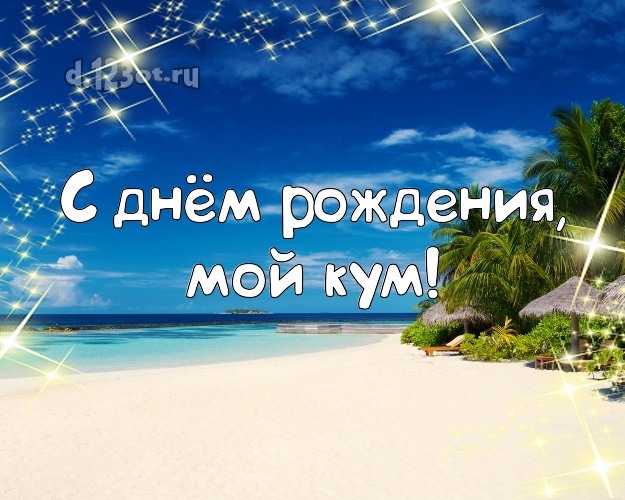 С днём рождения, мой кум! картинка куму с экзотикой для вацап, для telegram, для вк, для facebook, для одноклассников! Скачать онлайн бесплатно для вацап!