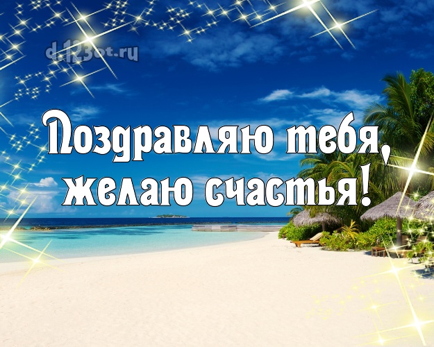 С днём рождения! картинка с морем для whatsApp, для телеграм, для вконтакте, для facebook, для одноклассников!! Скачать онлайн бесплатно для вацап!