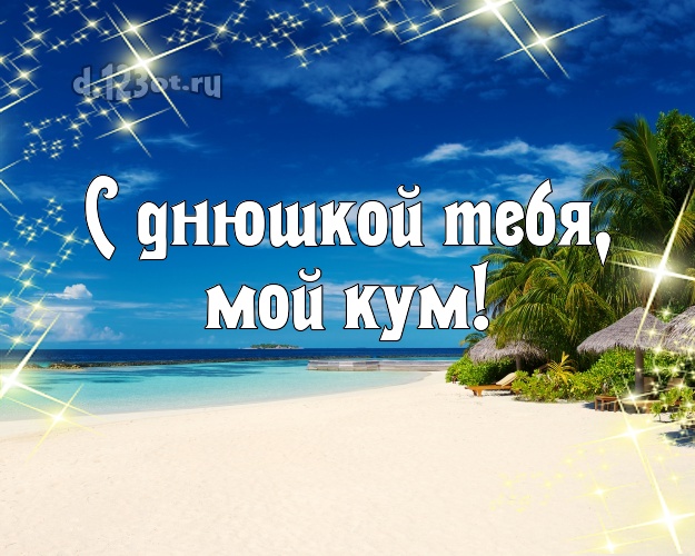 С днюшкой Тебя, мой кум! картинка куму с красивой природой для вацап, для telegram, для вконтакте, для фейсбук, для одноклассников! Скачать онлайн бесплатно для вацап!
