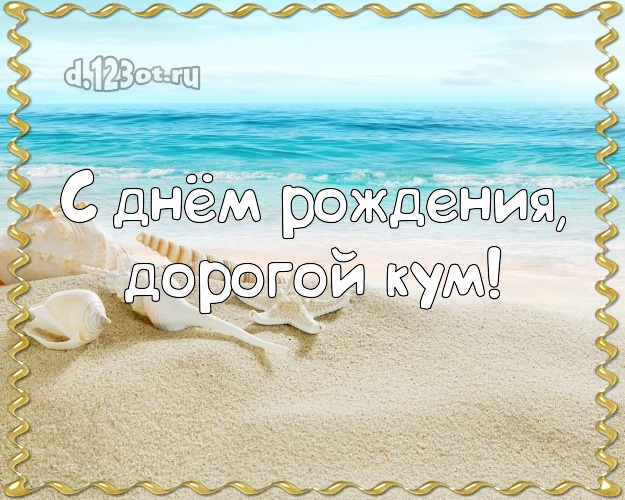 С днём рождения, дорогой кум! открытка куму с отдыхом для вацап, для telegram, для вконтакте, для фейсбука, для одноклассников! Скачать онлайн бесплатно для вацап!