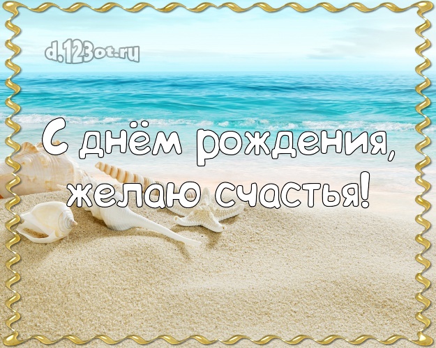 Ко дню рождения! Картинка с экзотикой для ватсапа, для телеграм, для vk, для facebook, для одноклассников!! Скачать онлайн бесплатно для вацап!