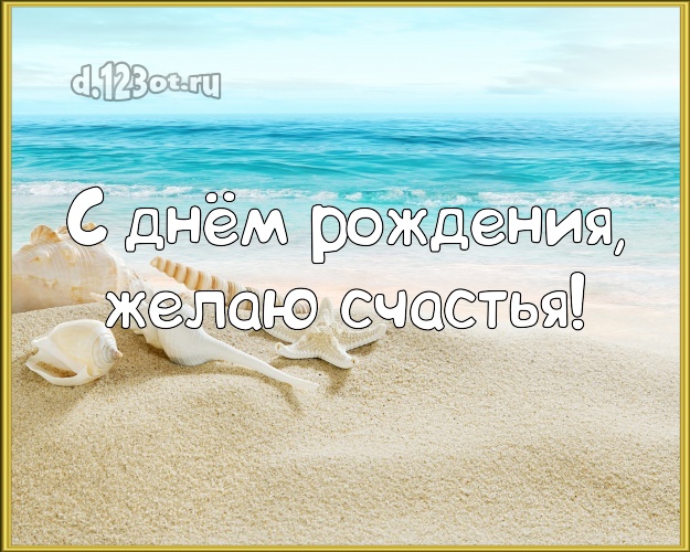 С днём рождения! Картинка с фотками отдыха для ватсапа, для telegram, для vk, для facebook, для одноклассники!! Скачать онлайн бесплатно для вацап!